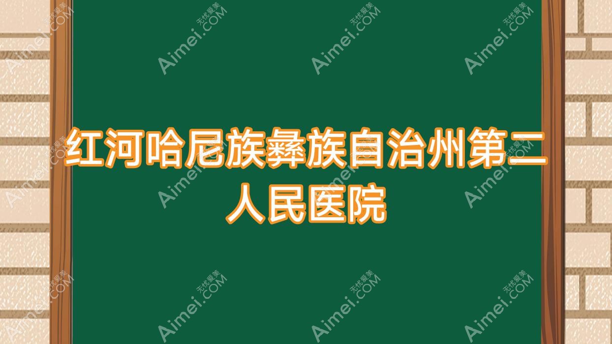 红河哈尼族彝族自治州第二人民医院