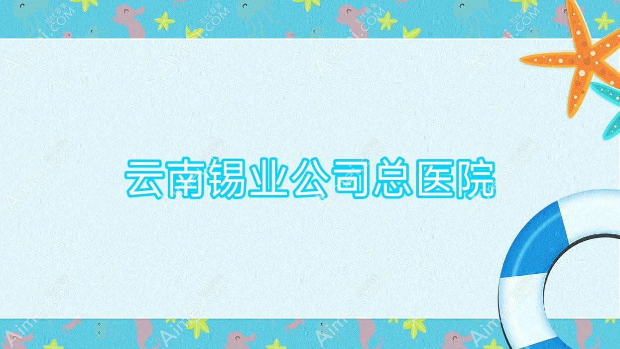 云南锡业公司总医院