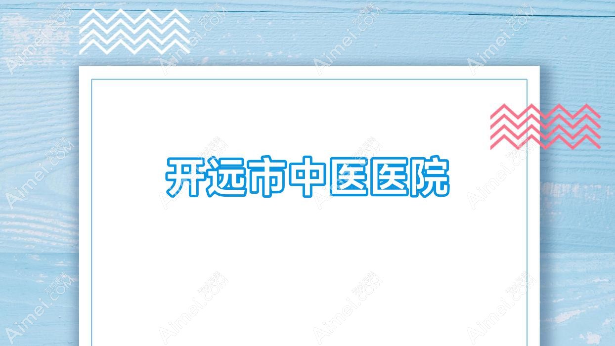 开远市中医医院