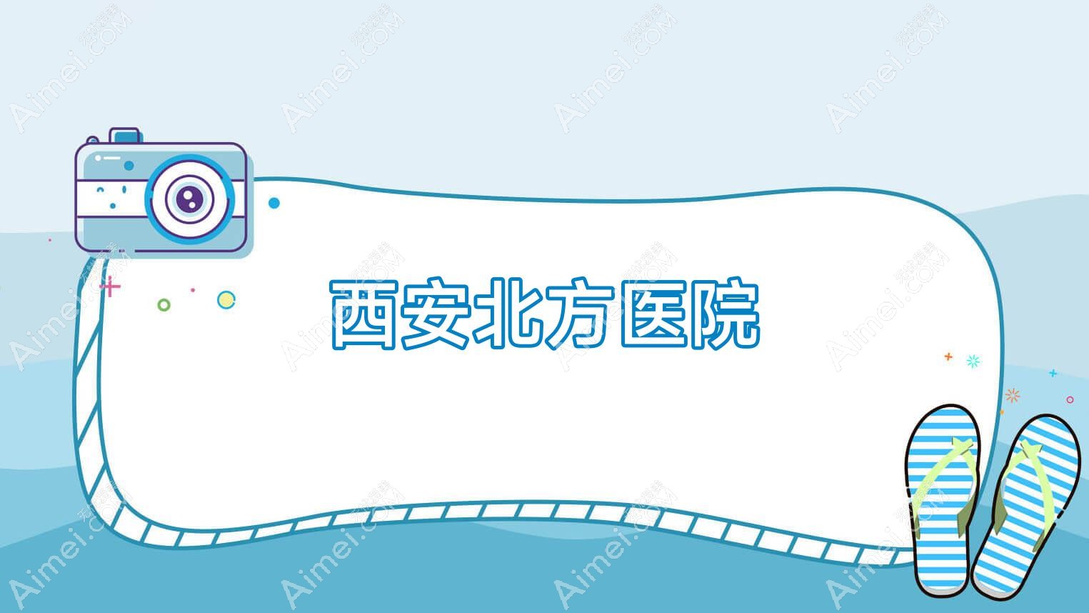 西安北方医院 西安北方医院