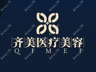 深圳齐美医疗美容诊所 深圳齐美医疗美容诊所