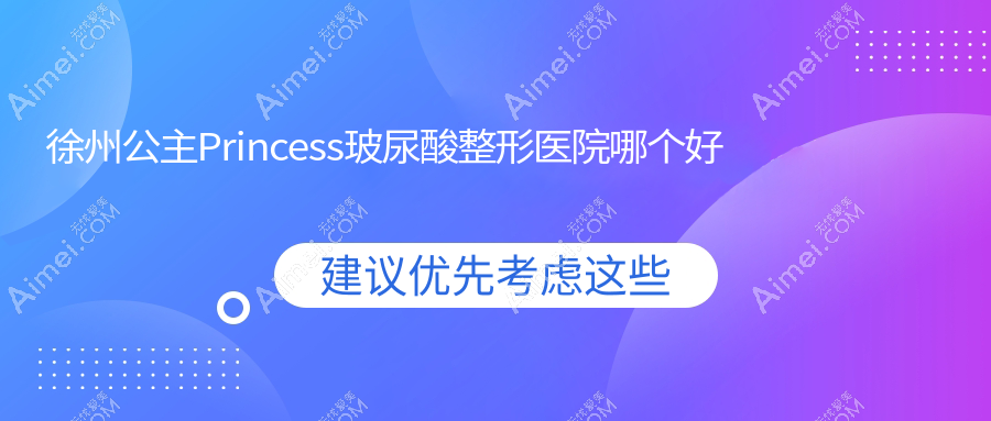 徐州公主Princess玻尿酸医院哪个好?茉媛|睢宁新美云,附带价格表