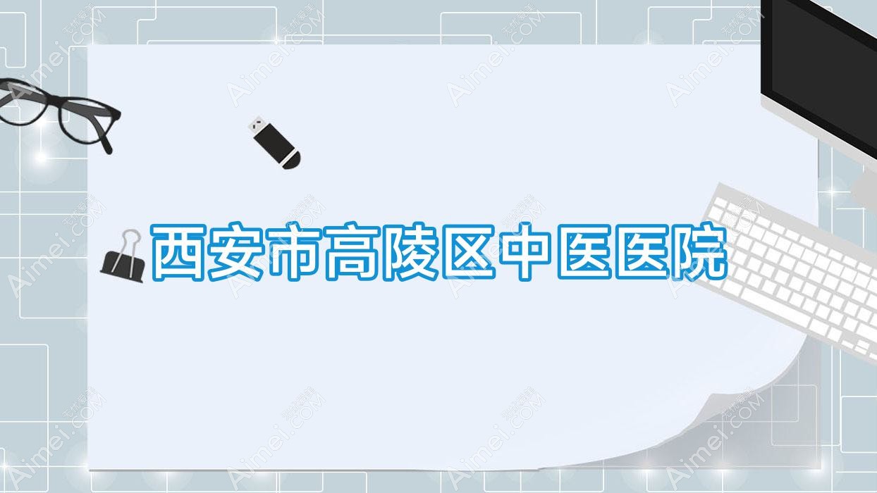 西安市高陵区中医医院 西安市高陵区中医医院