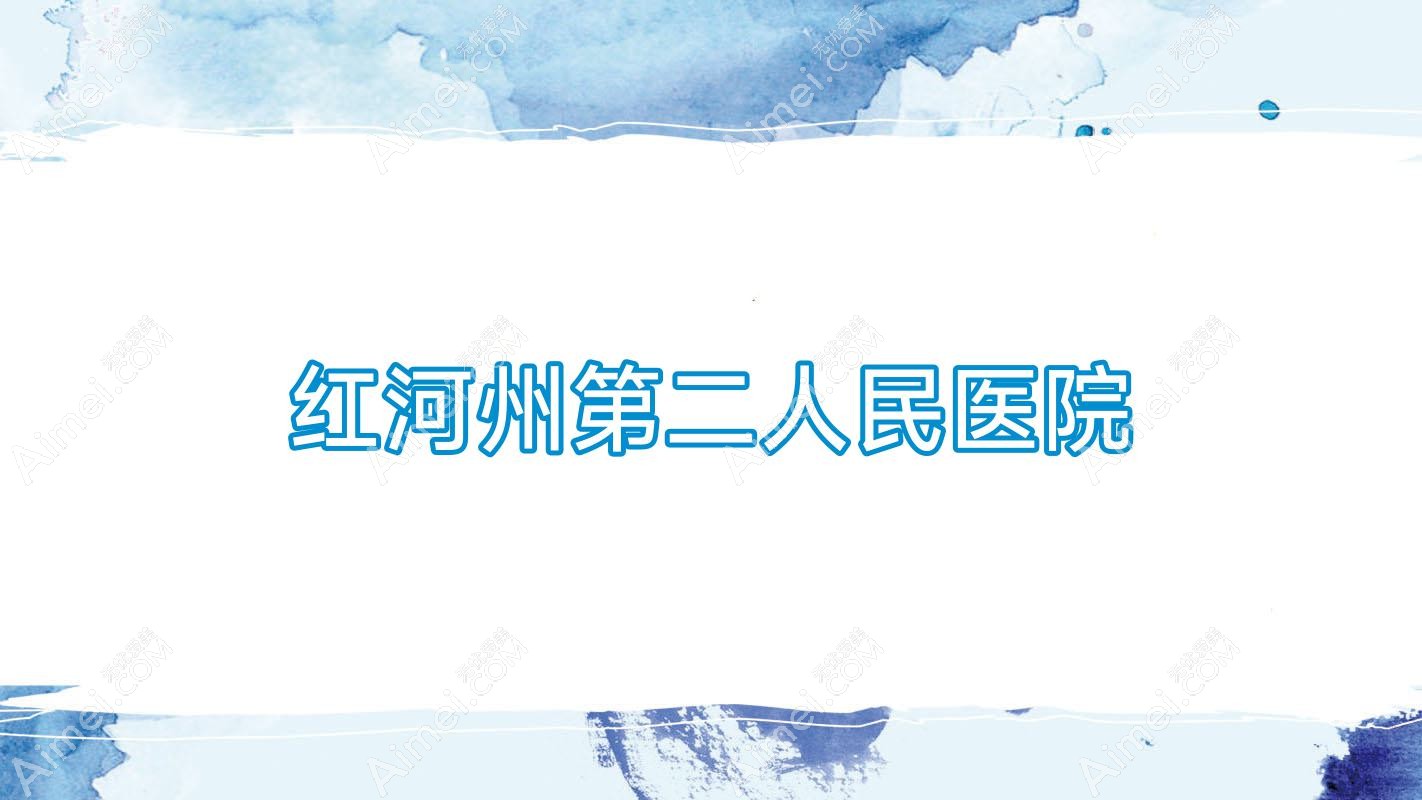 红河州第二人民医院