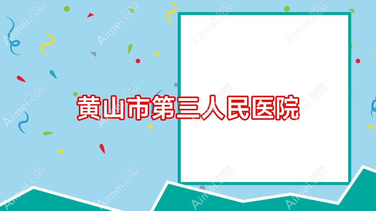 黄山市第三人民医院 黄山市第三人民医院