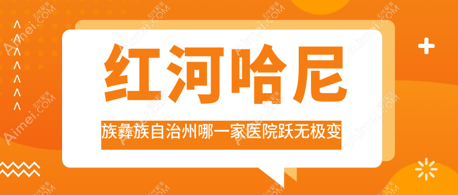 红河哈尼族彝族自治州哪一家医院跃无极变焦晶体手术做的较好?全新红河哈尼族彝族自治州跃无极变焦晶体排行TOP10医院公布