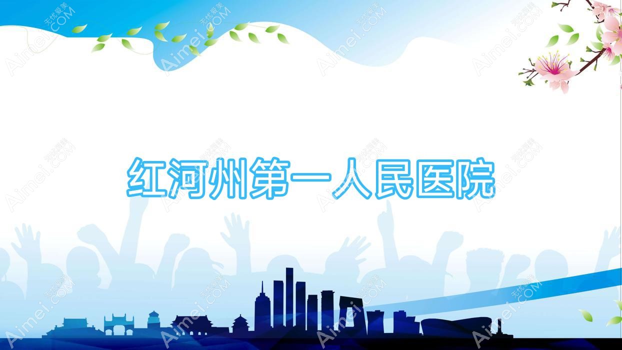 红河州一人民医院