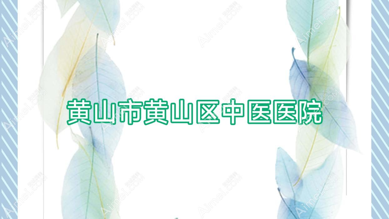 黄山市黄山区中医医院 黄山市黄山区中医医院