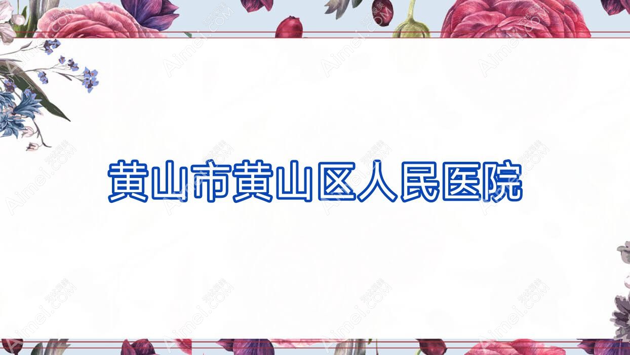 黄山市黄山区人民医院 黄山市黄山区人民医院