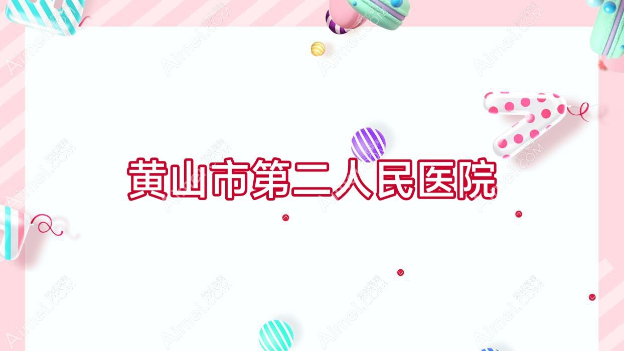 黄山市第二人民医院 黄山市第二人民医院