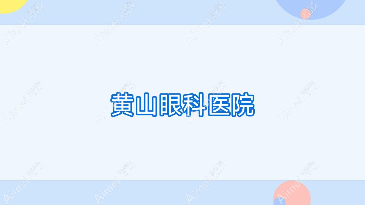 黄山眼科医院 黄山眼科医院