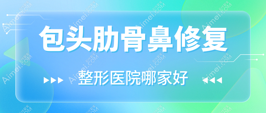 包头肋骨鼻修复整形医院哪家好?包头隆鼻假体取出建议瑞薇|艾尚美