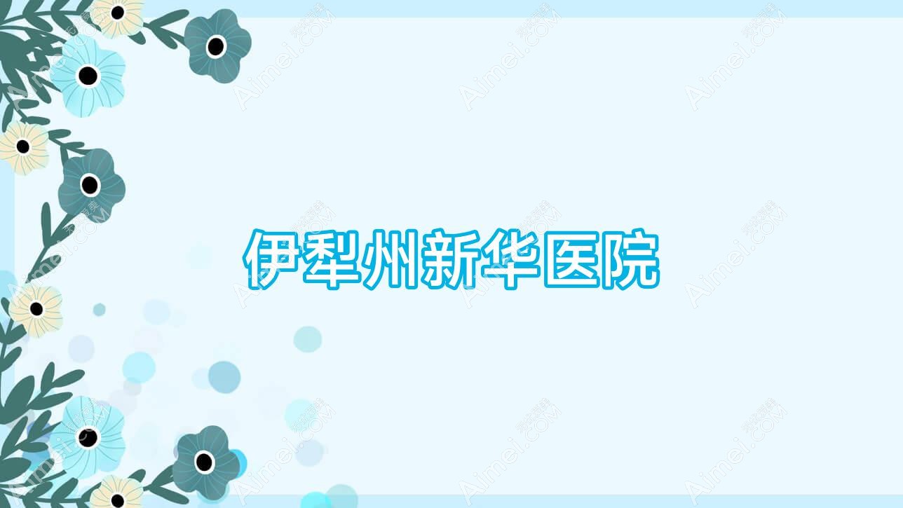 伊犁州新华医院 伊犁州新华医院