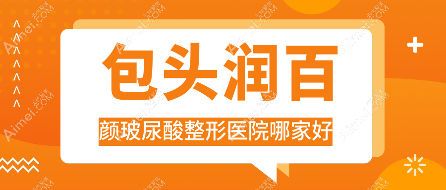 包头润百颜玻尿酸哪里好？价格多少钱？唯美度|璞俪|平禄骨科医院科3500+
