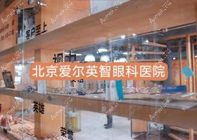 北京爱尔英智眼科医院 北京爱尔英智眼科医院