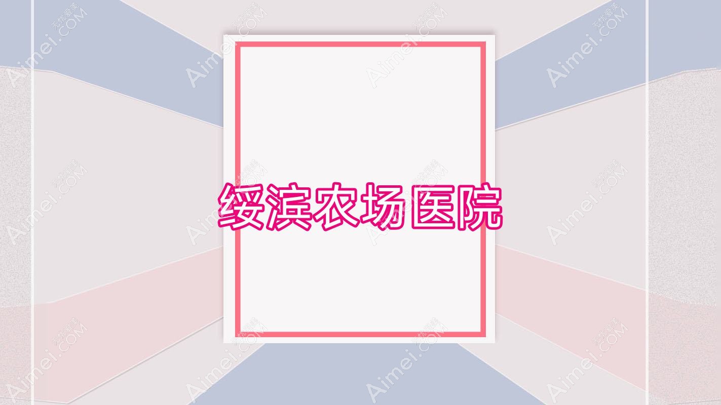 绥滨农场医院 绥滨农场医院