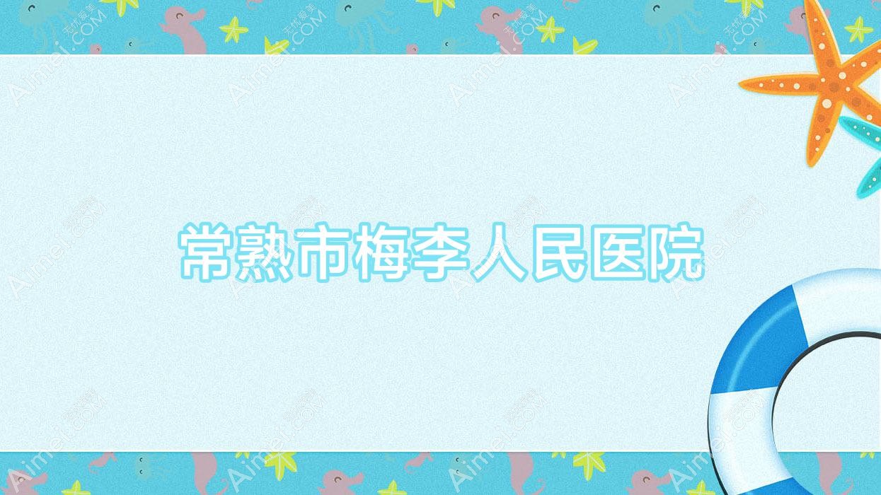常熟市梅李人民医院 常熟市梅李人民医院
