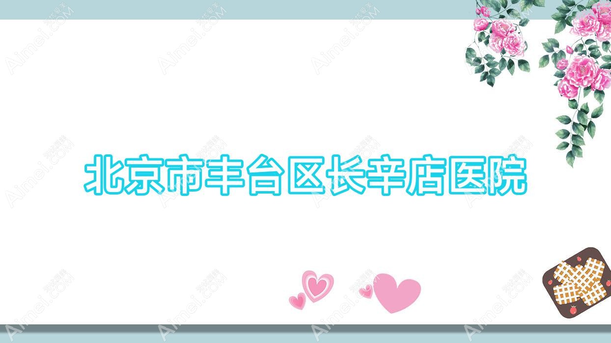 北京市丰台区长辛店医院 北京市丰台区长辛店医院