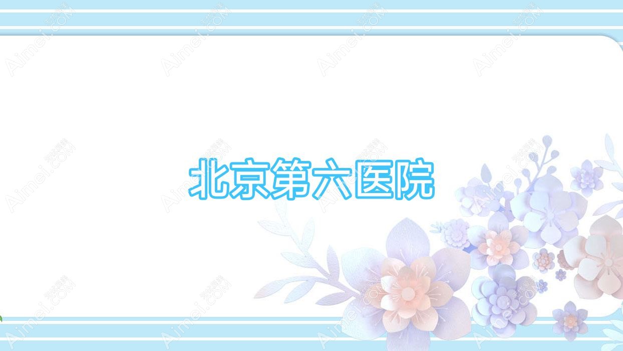 北京第六医院 北京第六医院