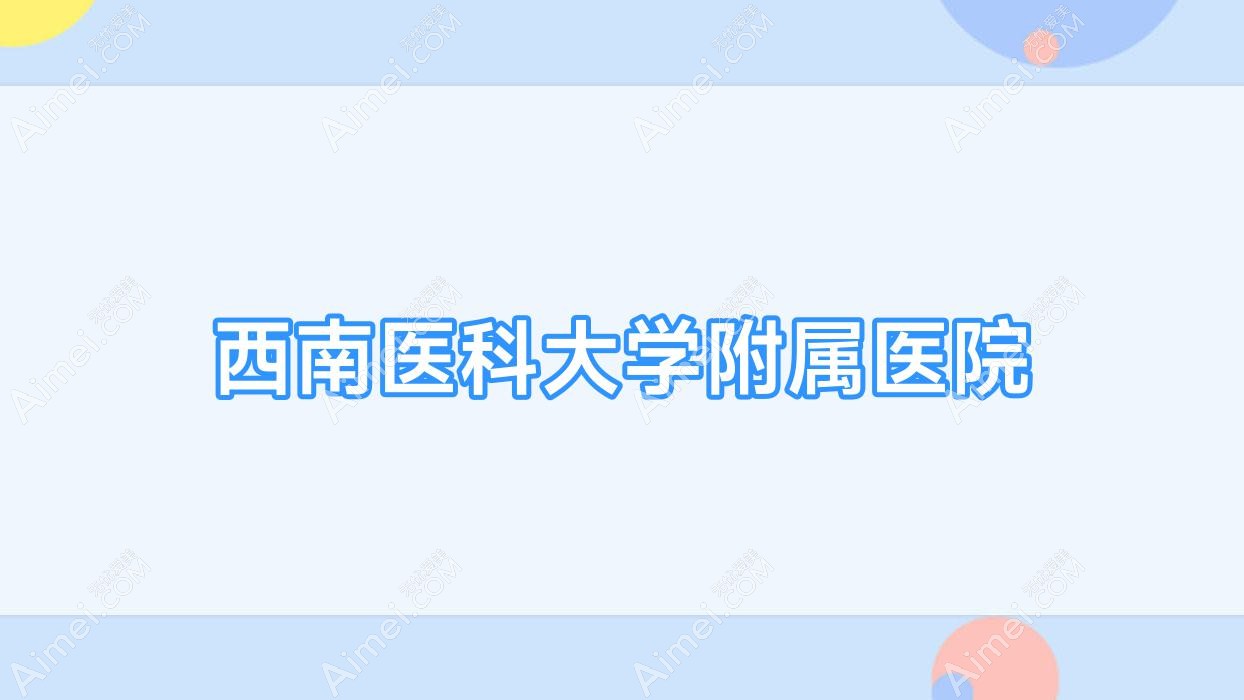 西南医科大学附属医院 西南医科大学附属医院