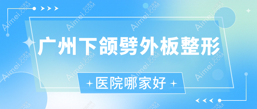 广州下颌劈外板哪里好?价格多少钱?赛尔、法优曼、查尔曼医生18000起