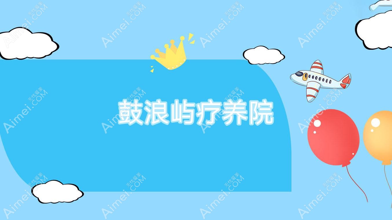 鼓浪屿疗养院 鼓浪屿疗养院