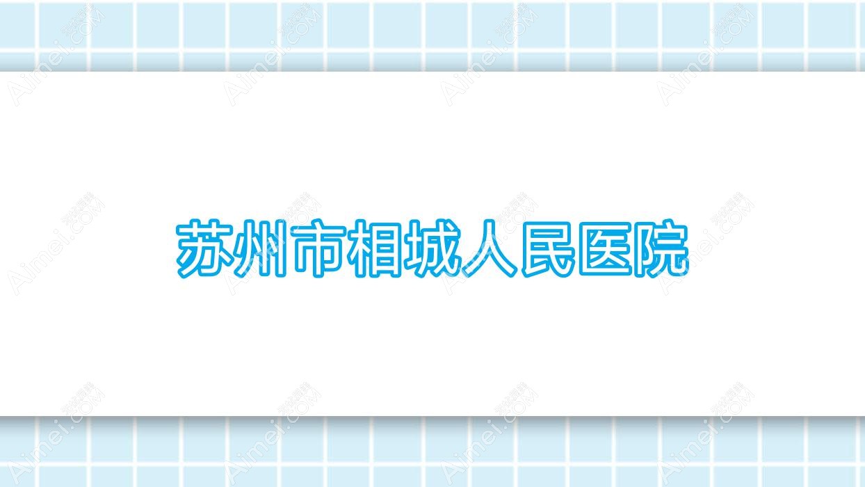 苏州市相城人民医院 苏州市相城人民医院