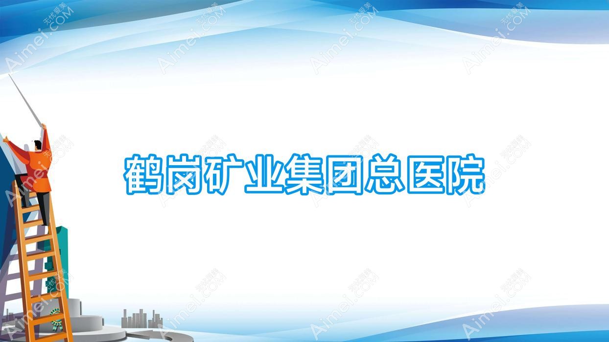 鹤岗矿业集团总医院 鹤岗矿业集团总医院