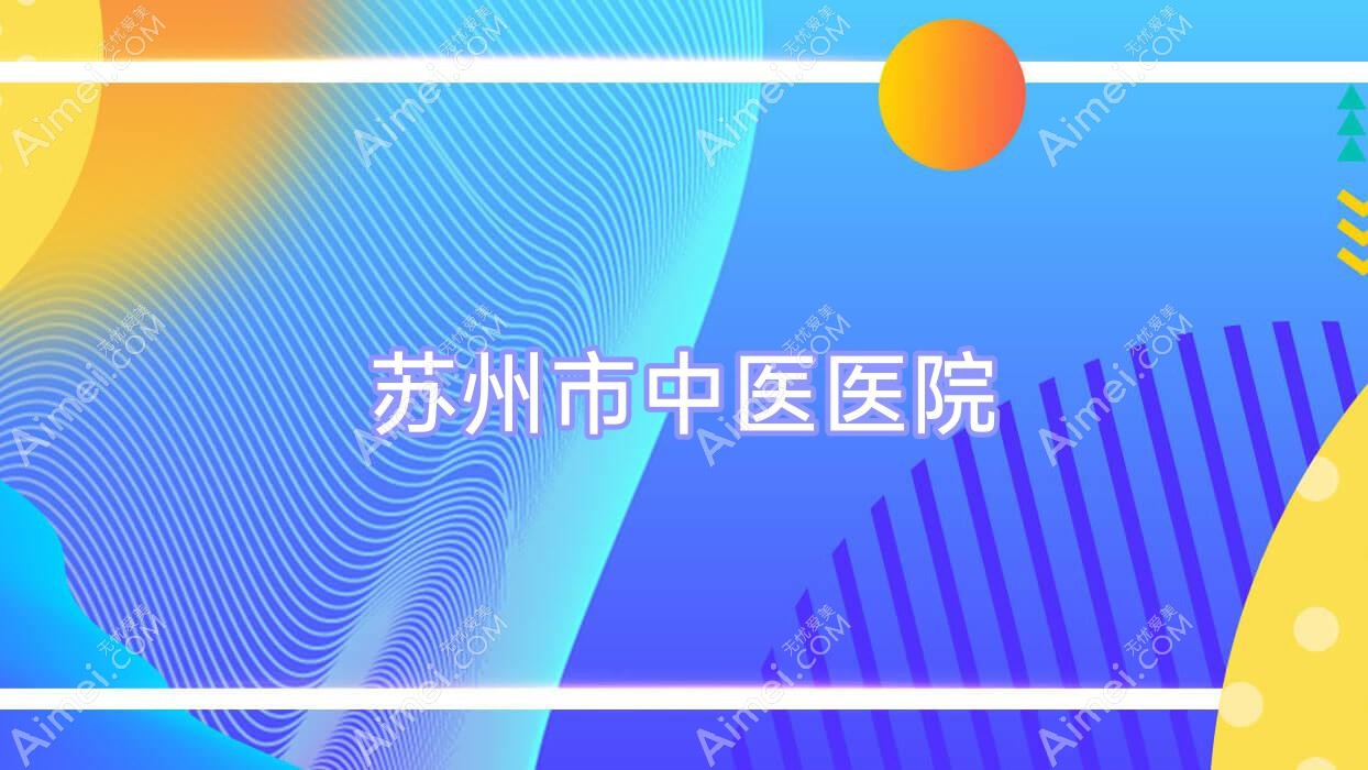 苏州市中医医院 苏州市中医医院