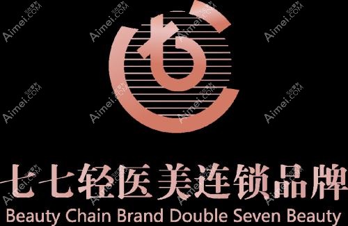 广州七七医疗美容门诊部 广州七七医疗美容门诊部