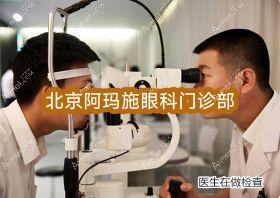 北京阿玛施眼科门诊部 北京阿玛施眼科门诊部