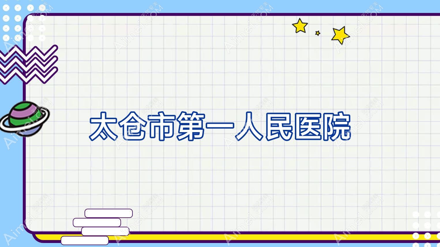 太仓市一人民医院 太仓市一人民医院