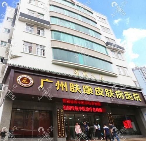 广州肤康皮肤科医院医疗美容科 广州肤康皮肤科医院医疗美容科