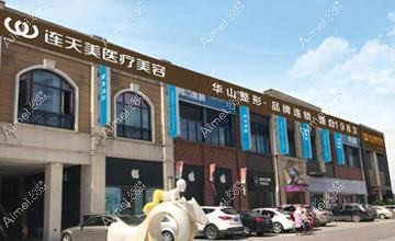 金华御莱医疗美容门诊部 金华御莱医疗美容门诊部