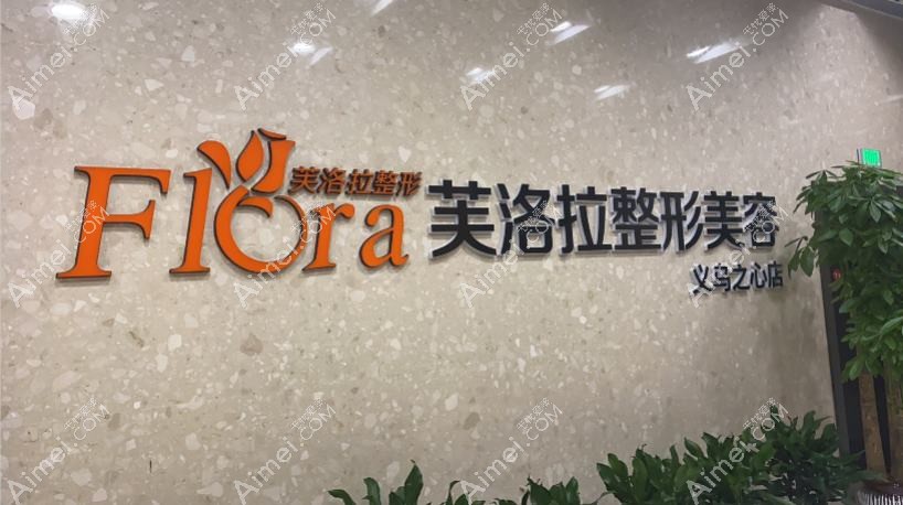 义乌澜婷医疗美容门诊部 义乌澜婷医疗美容门诊部