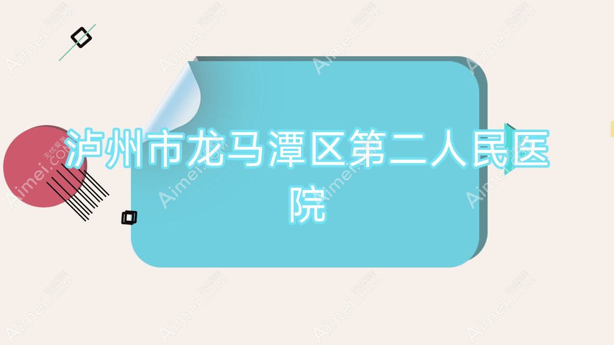 泸州市龙马潭区第二人民医院 泸州市龙马潭区第二人民医院