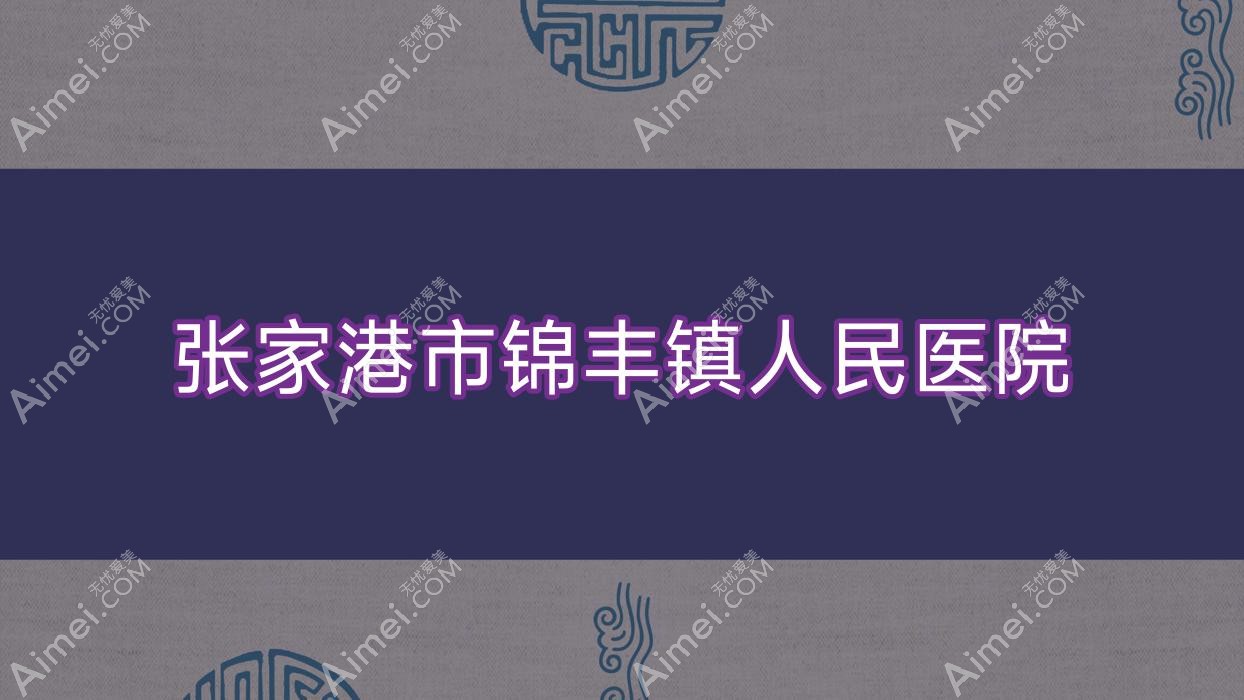 张家港市锦丰镇人民医院 张家港市锦丰镇人民医院