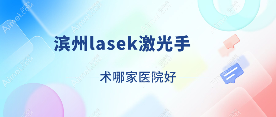滨州lasek激光手术哪家医院好?眼科医院、口碑评测收费价格表一览!