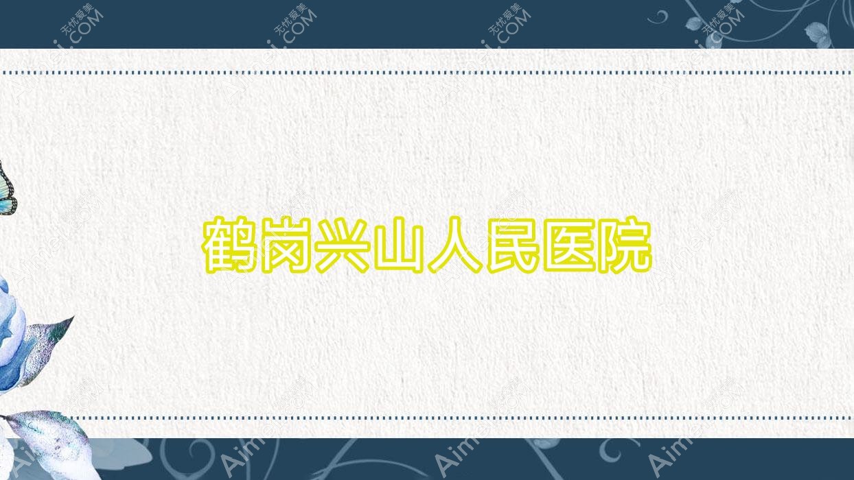 鹤岗兴山人民医院 鹤岗兴山人民医院