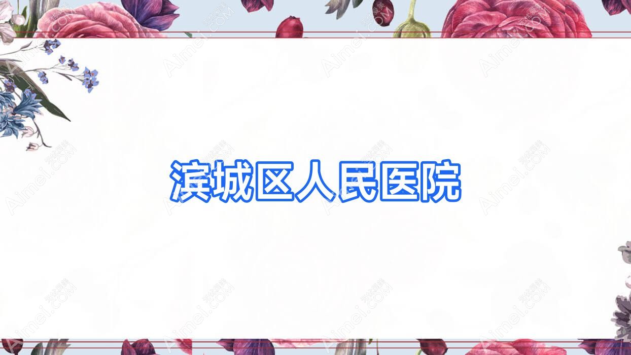 滨城区人民医院 滨城区人民医院