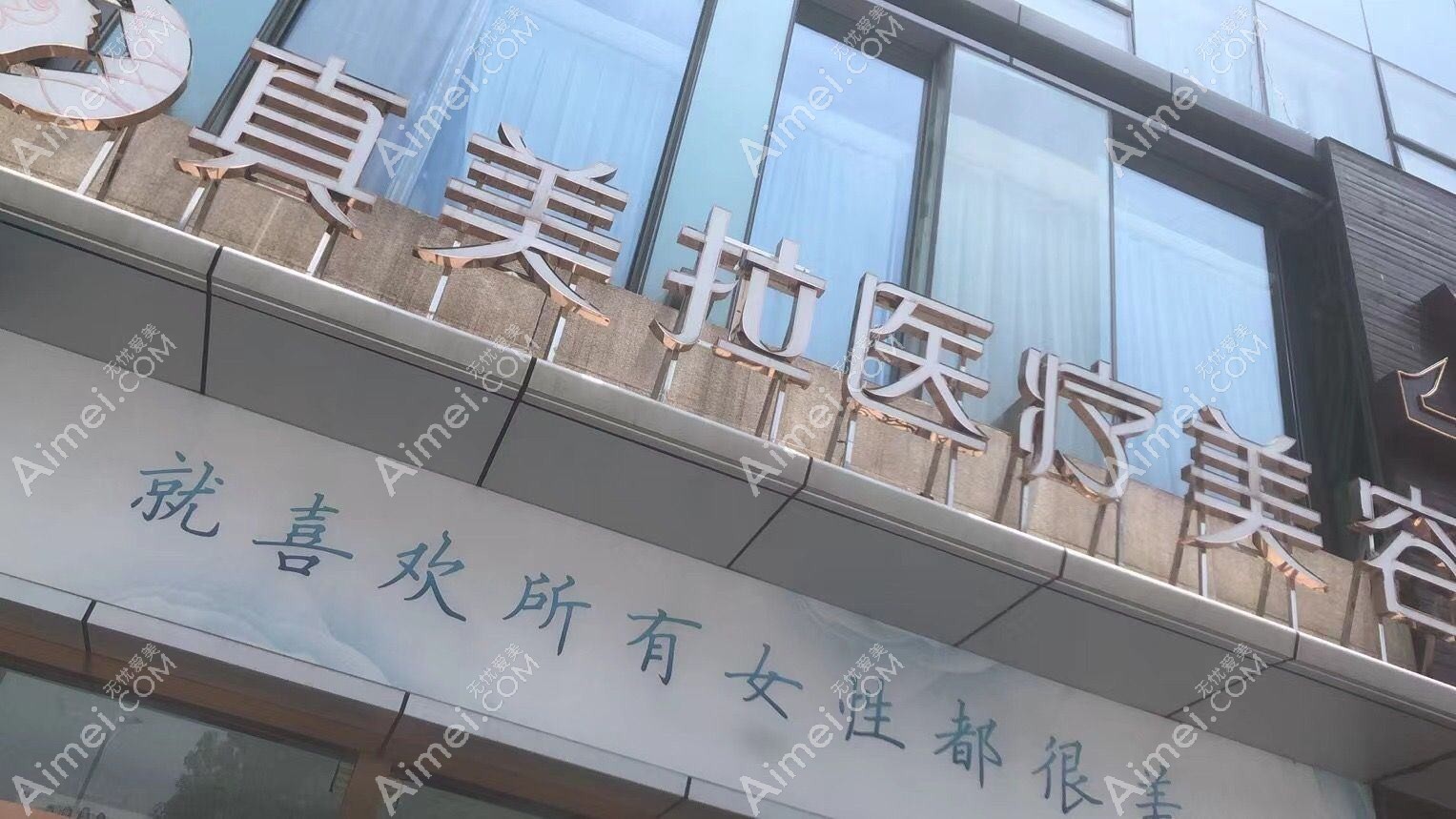 武汉真美拉医疗美容门诊部 武汉真美拉医疗美容门诊部
