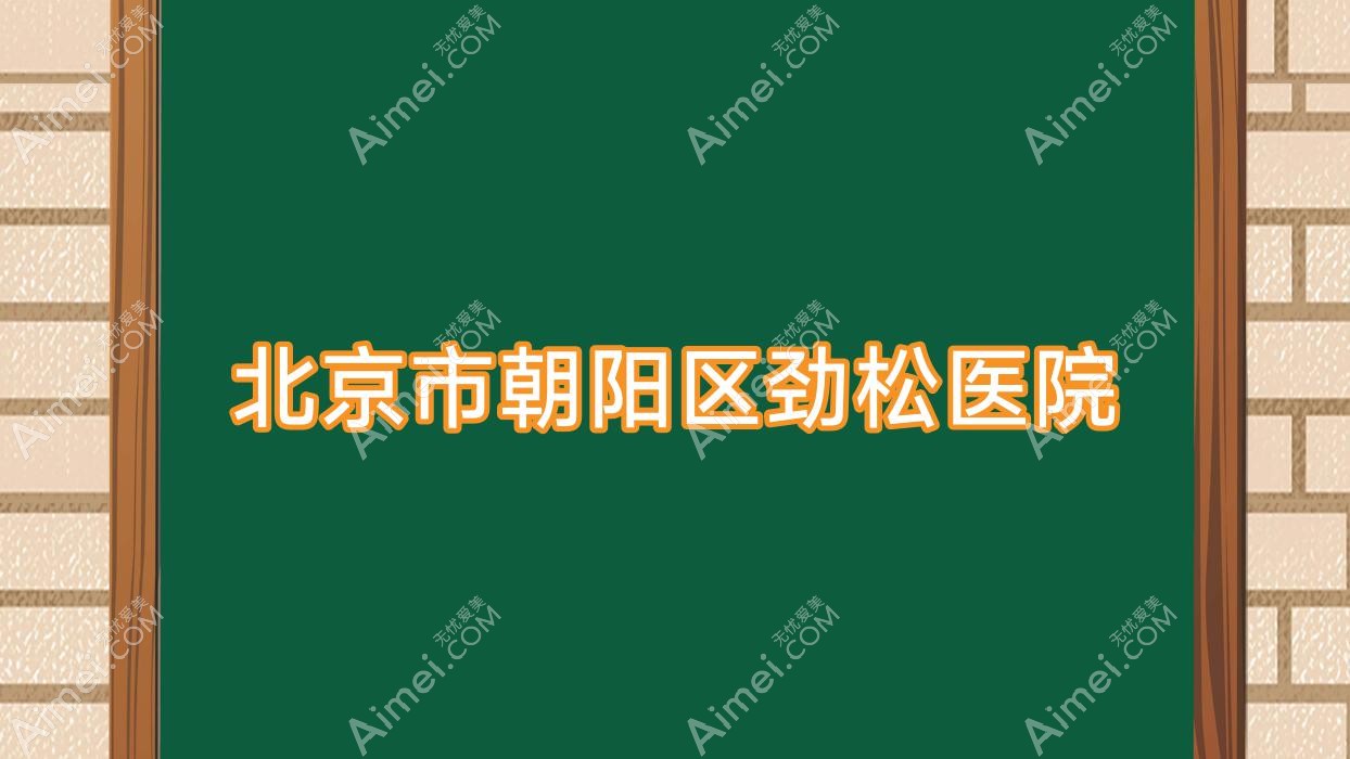 北京市朝阳区劲松医院 北京市朝阳区劲松医院