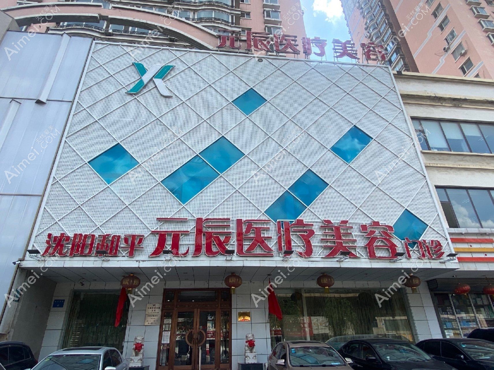 金华元辰医疗美容门诊部 金华元辰医疗美容门诊部