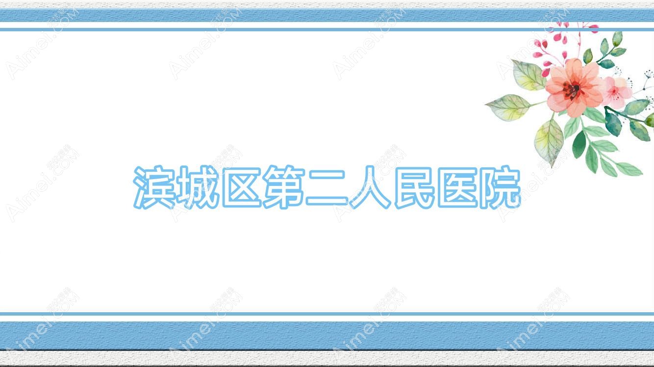 滨城区第二人民医院 滨城区第二人民医院