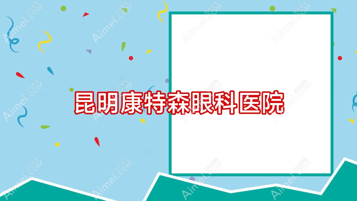 昆明康特森眼科医院 昆明康特森眼科医院
