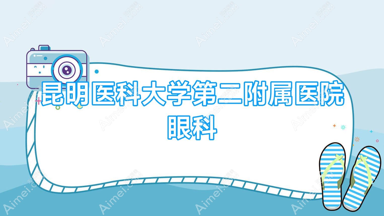 昆明医科大学第二附属医院眼科 昆明医科大学第二附属医院眼科