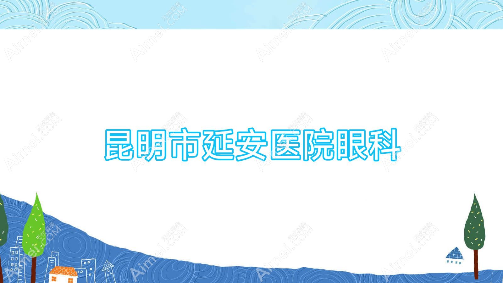 昆明市延安医院眼科 昆明市延安医院眼科