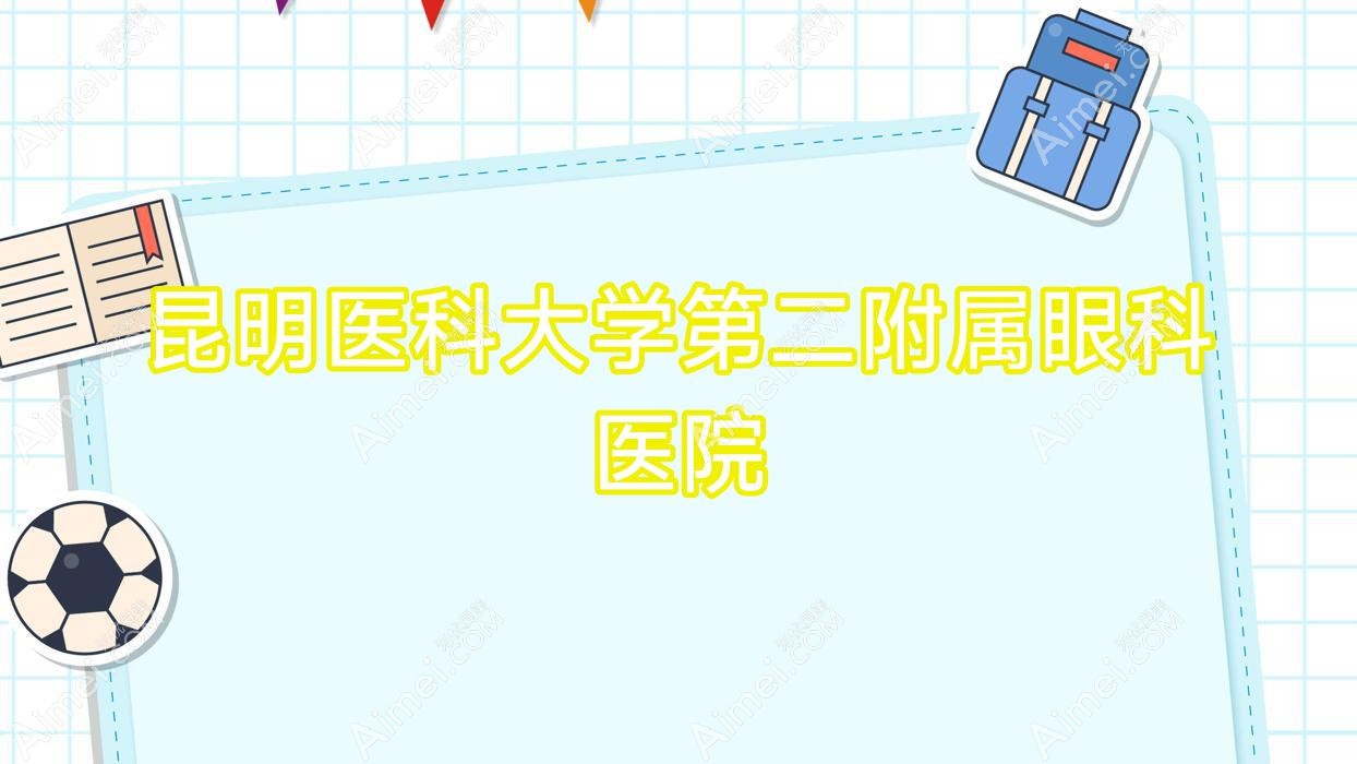昆明医科大学第二附属眼科医院 昆明医科大学第二附属眼科医院