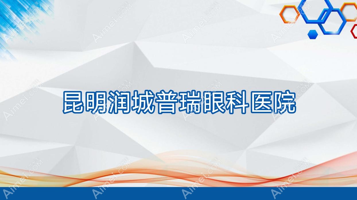 昆明润城普瑞眼科医院 昆明润城普瑞眼科医院