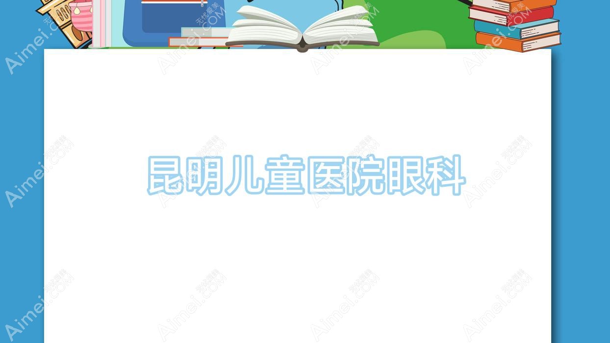 昆明儿童医院眼科 昆明儿童医院眼科